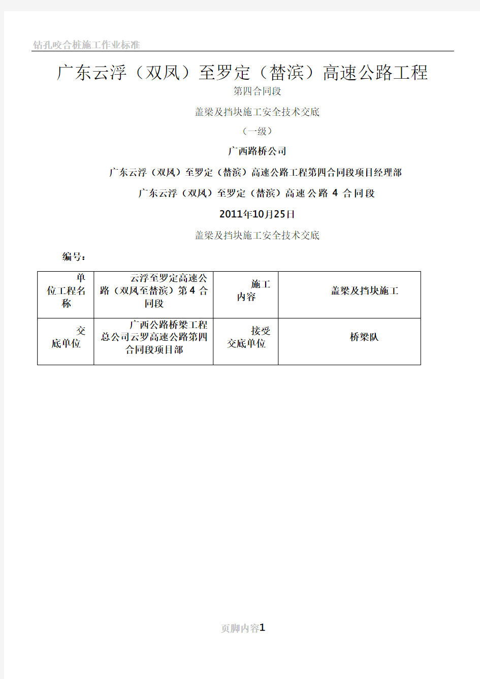 5盖梁施工安全技术交底