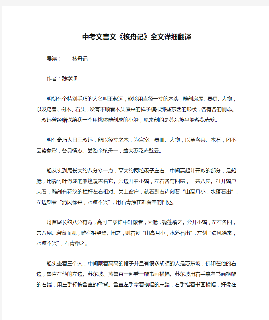 中考文言文《核舟记》全文详细翻译