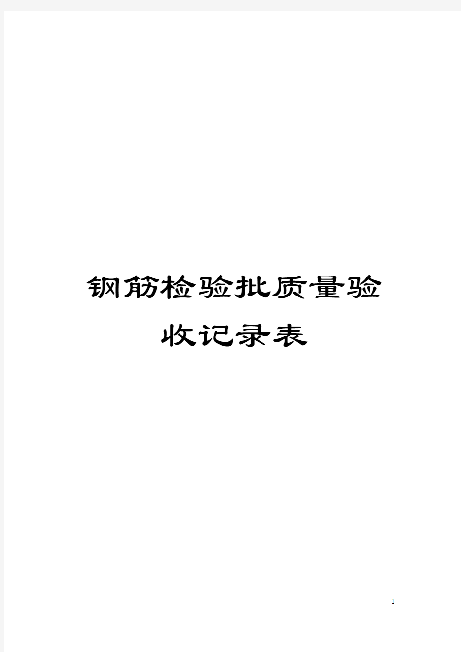 钢筋检验批质量验收记录表模板