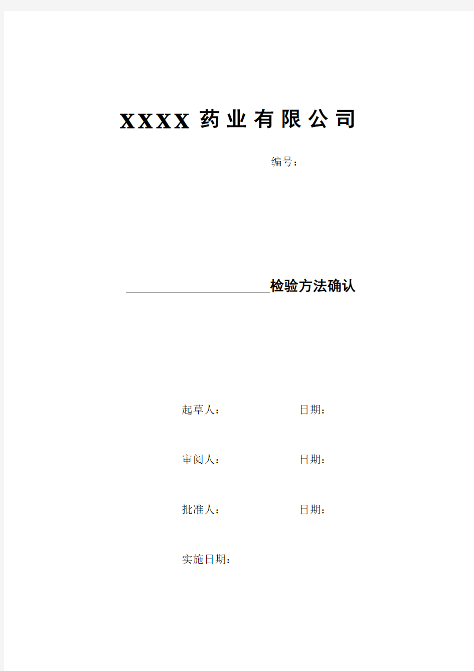 检验方法确认方案及实施确认记录