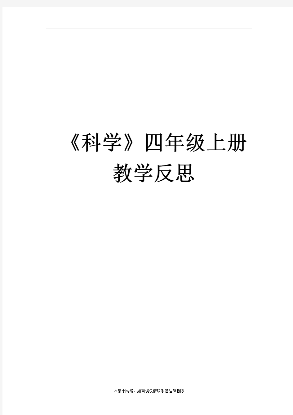 最新教科版四年级上册科学反思