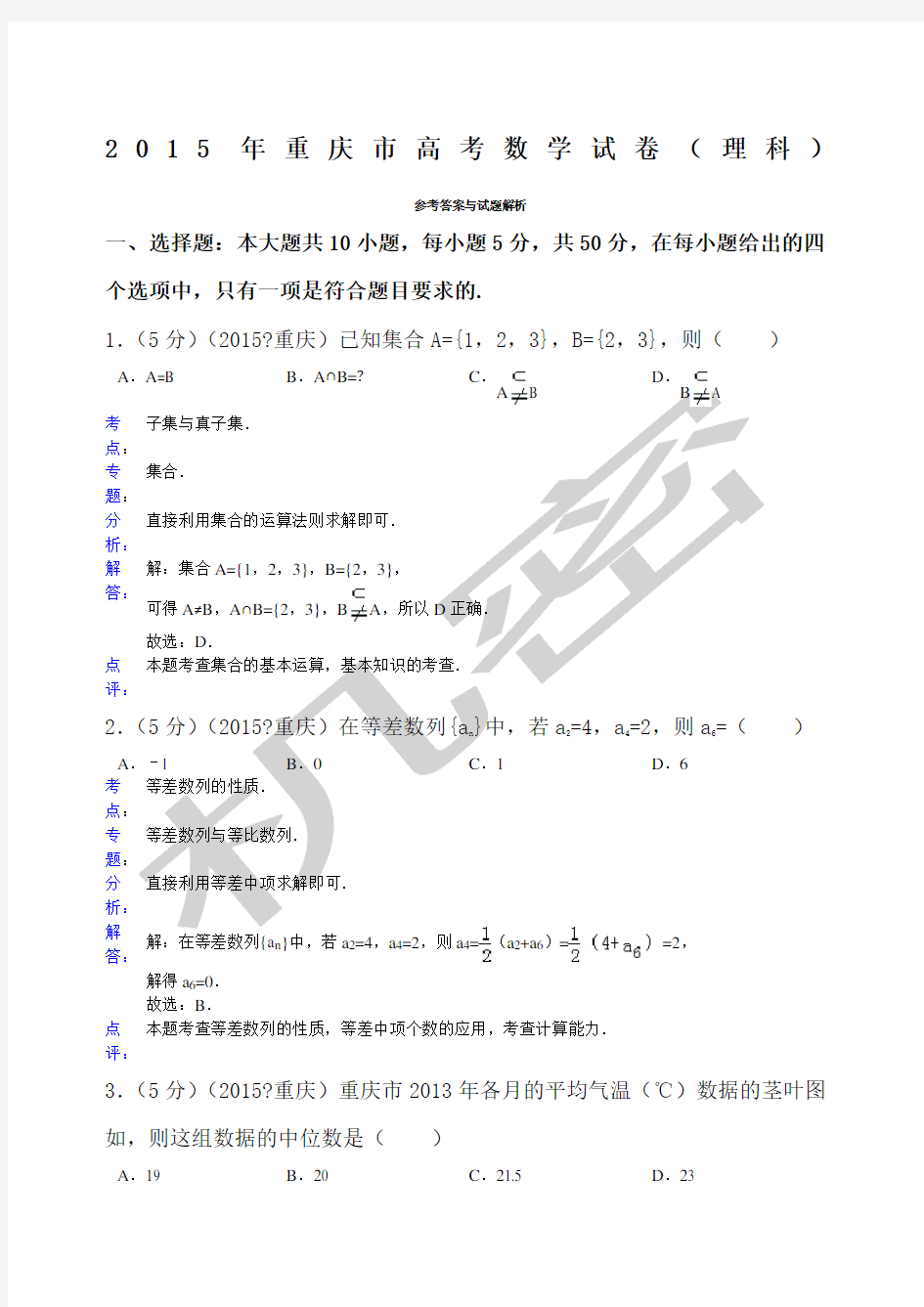 重庆市高考数学试卷理科答案与解析