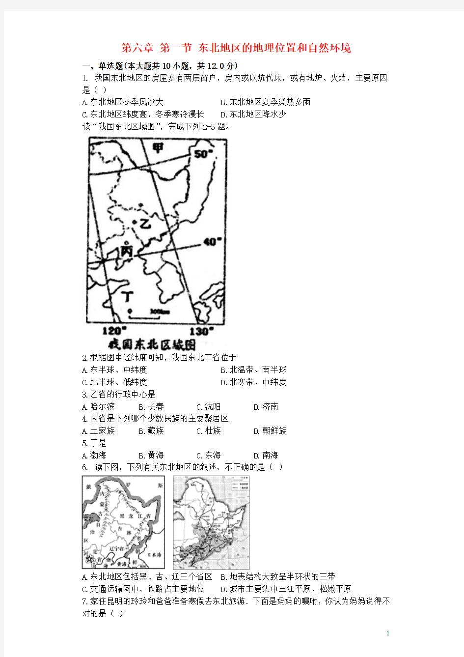 八年级地理下册 第六章 第一节 东北地区的地理位置和自然环境同步测试题湘教版 精品