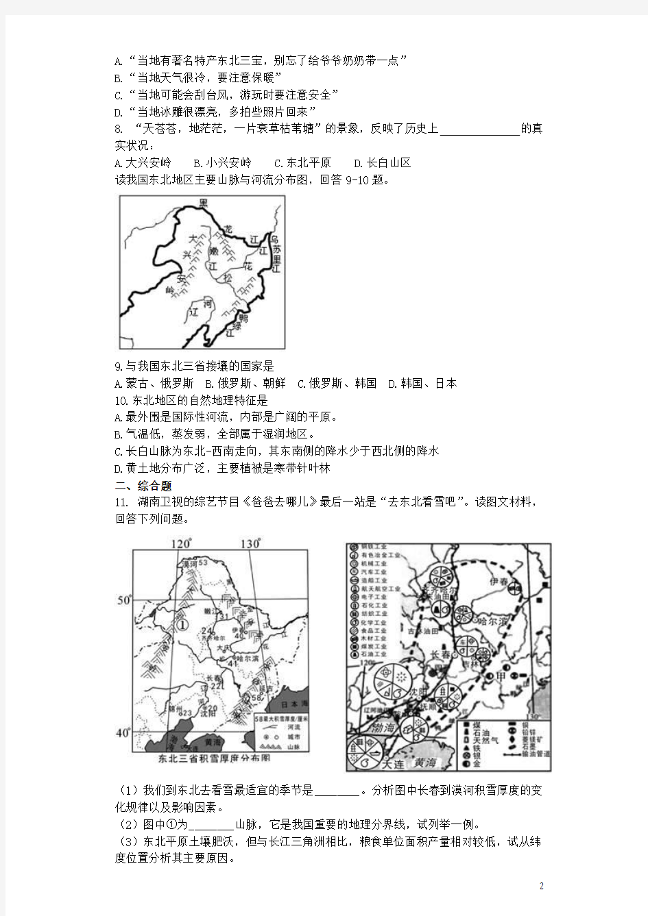 八年级地理下册 第六章 第一节 东北地区的地理位置和自然环境同步测试题湘教版 精品