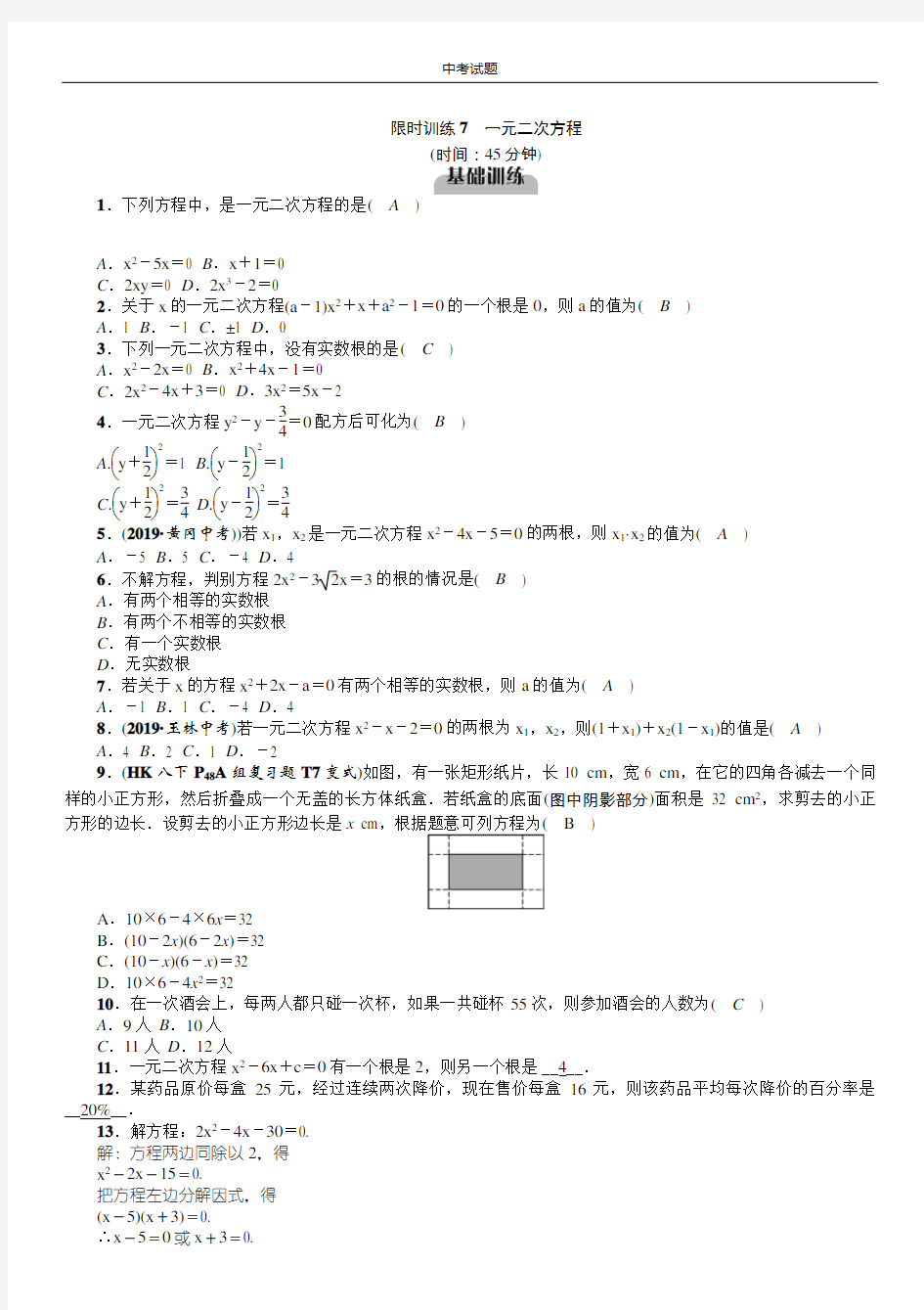 限时训练7  一元二次方程