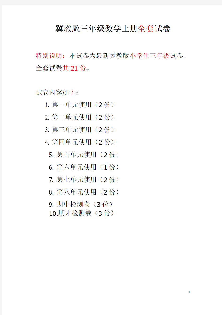 冀教版三年级上册数学全套试卷