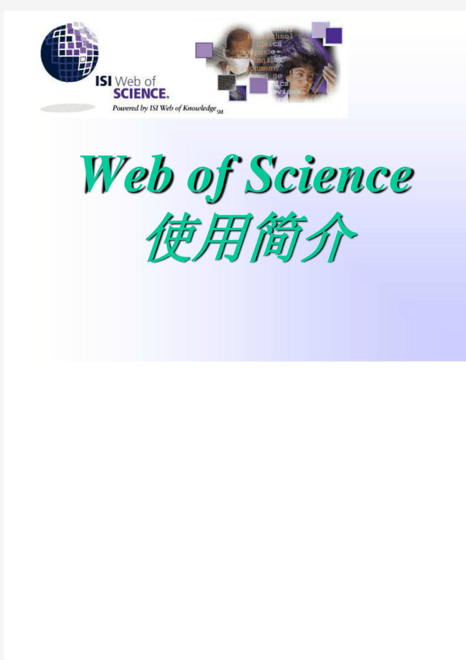WebofScience使用简介