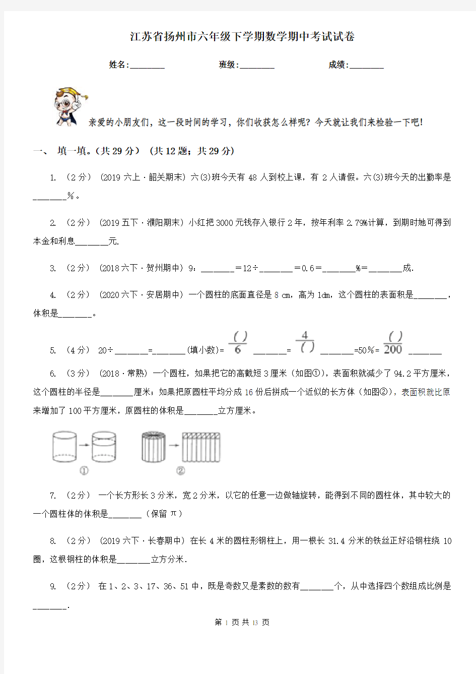 江苏省扬州市六年级下学期数学期中考试试卷