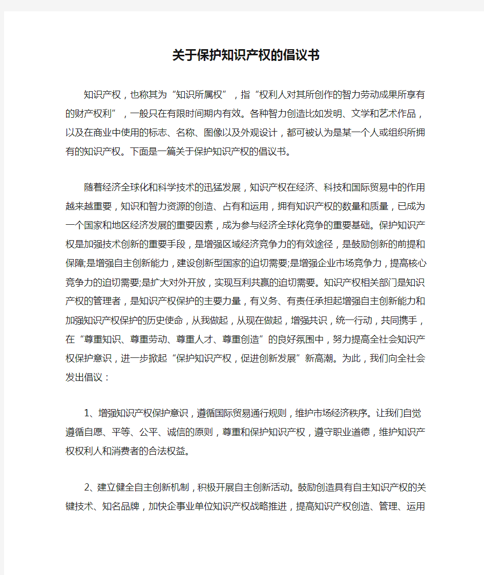 关于保护知识产权的倡议书