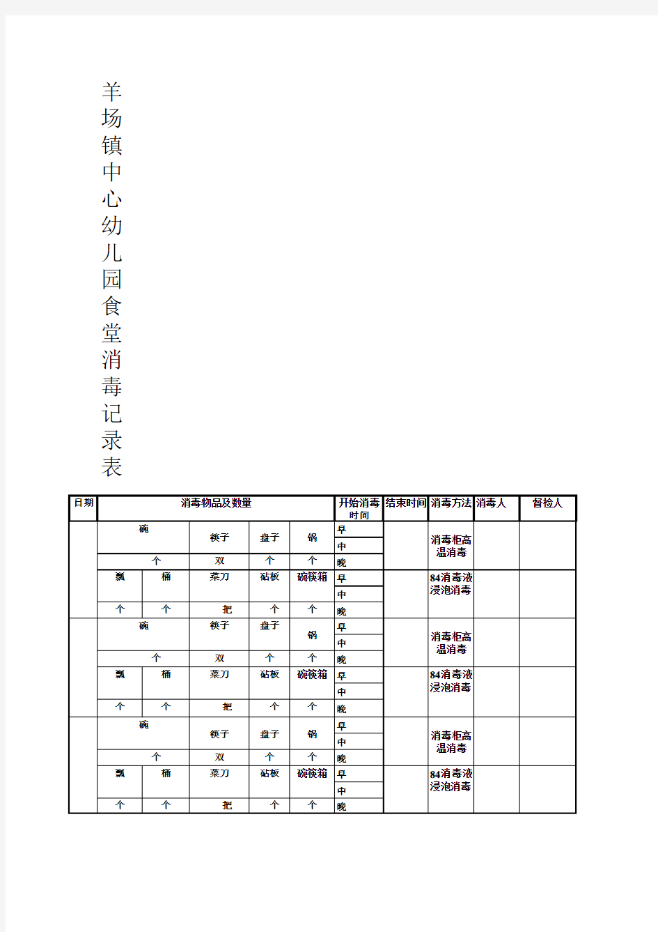 食堂消毒记录表.xls