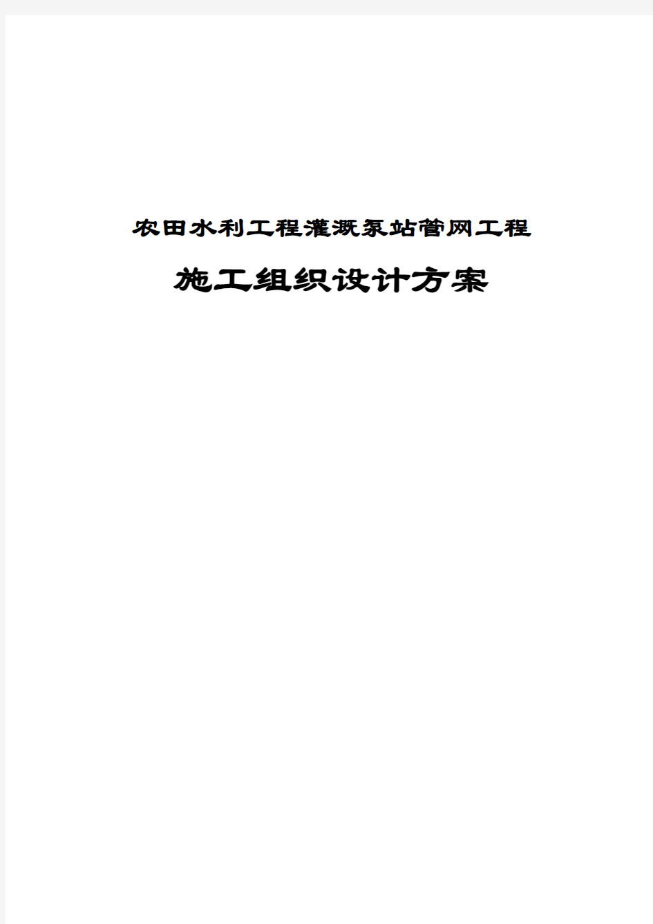 农田水利工程灌溉泵站管网工程施工组织设计方案