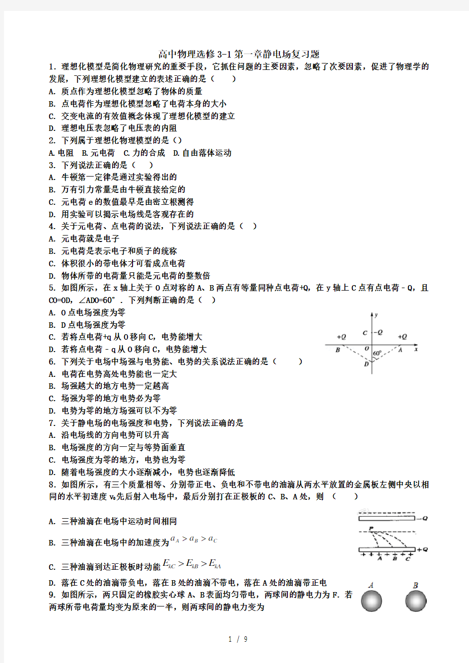 选修31第一章静电场测试题