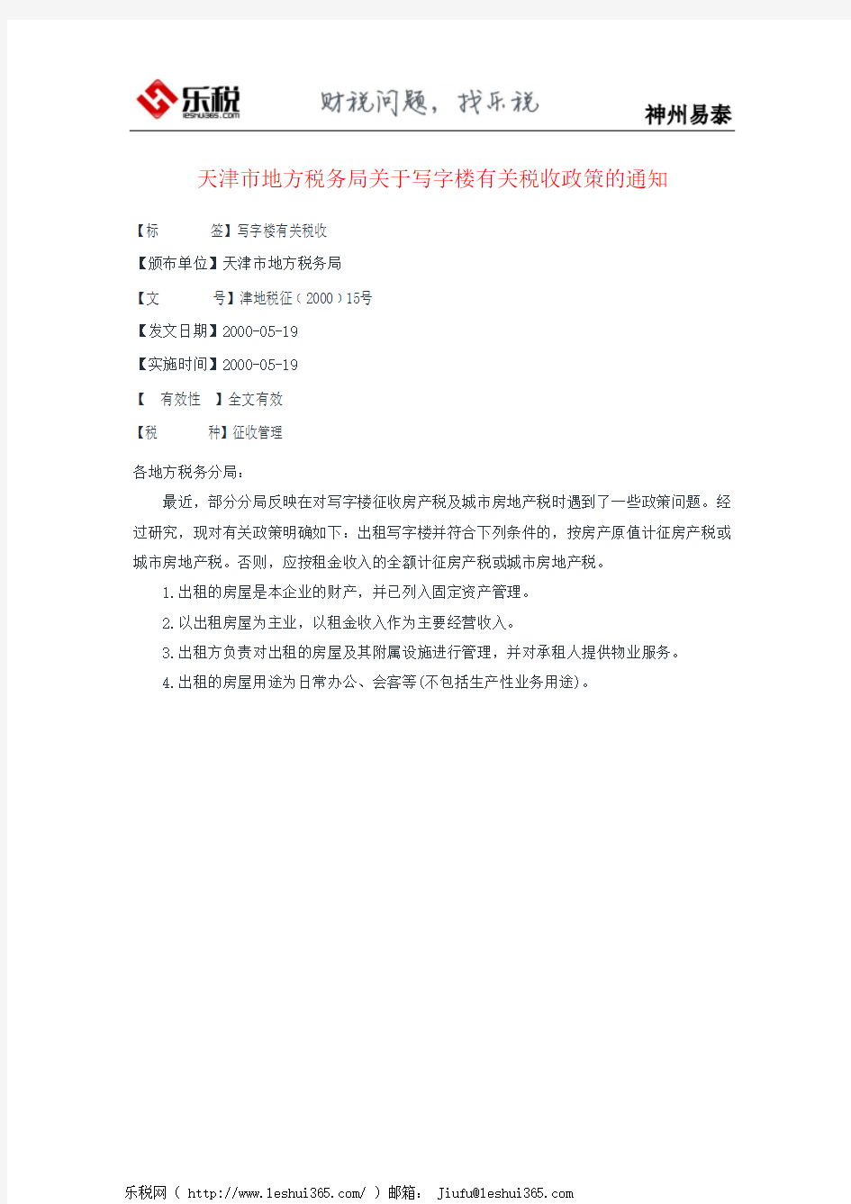 天津市地方税务局关于写字楼有关税收政策的通知