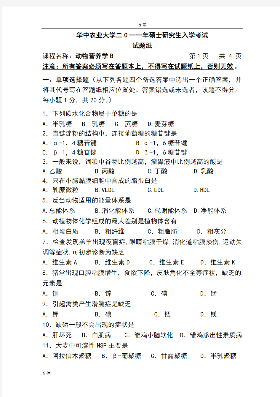 2011研究生复试动物营养学精彩试题B及问题详解