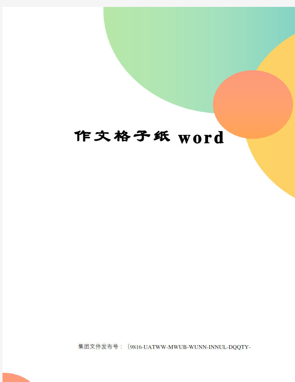 作文格子纸word