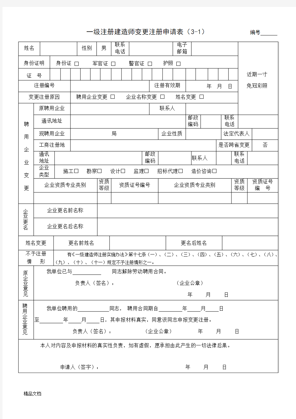 一级注册建造师变更注册申请表.doc