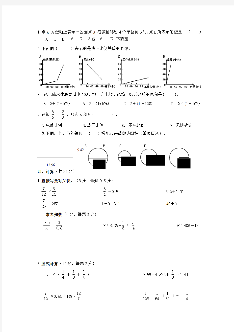 小学六年级数学下册 月考试卷人教版