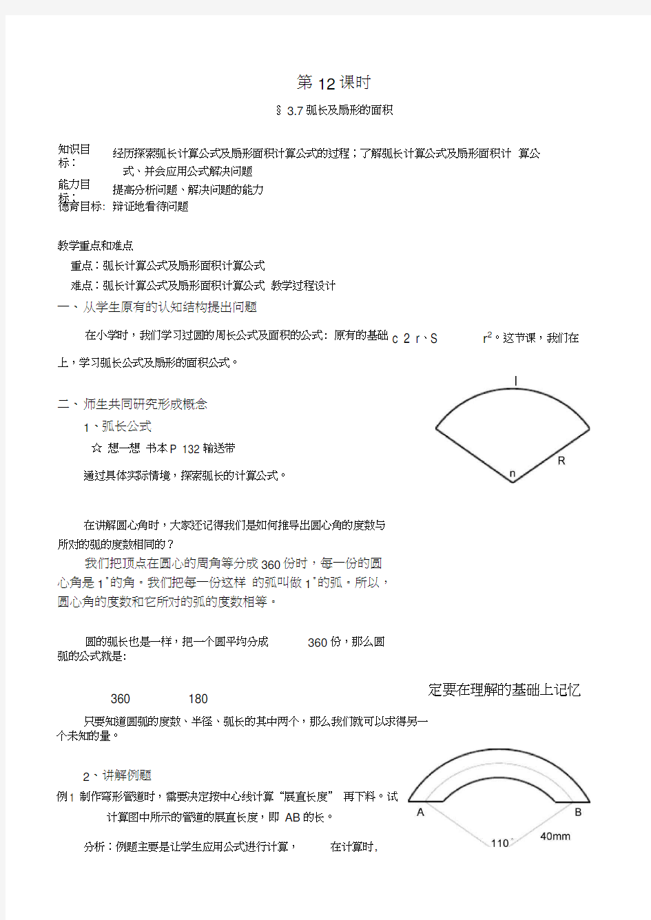 九数下学案37弧长及扇形的面积