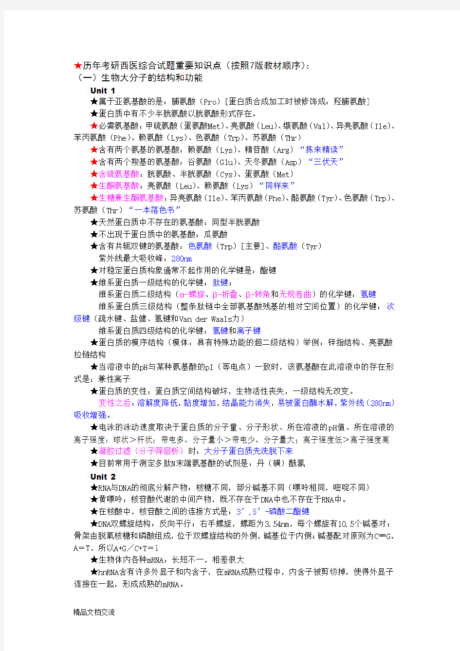 历年生化考研西医综合试题重要知识点