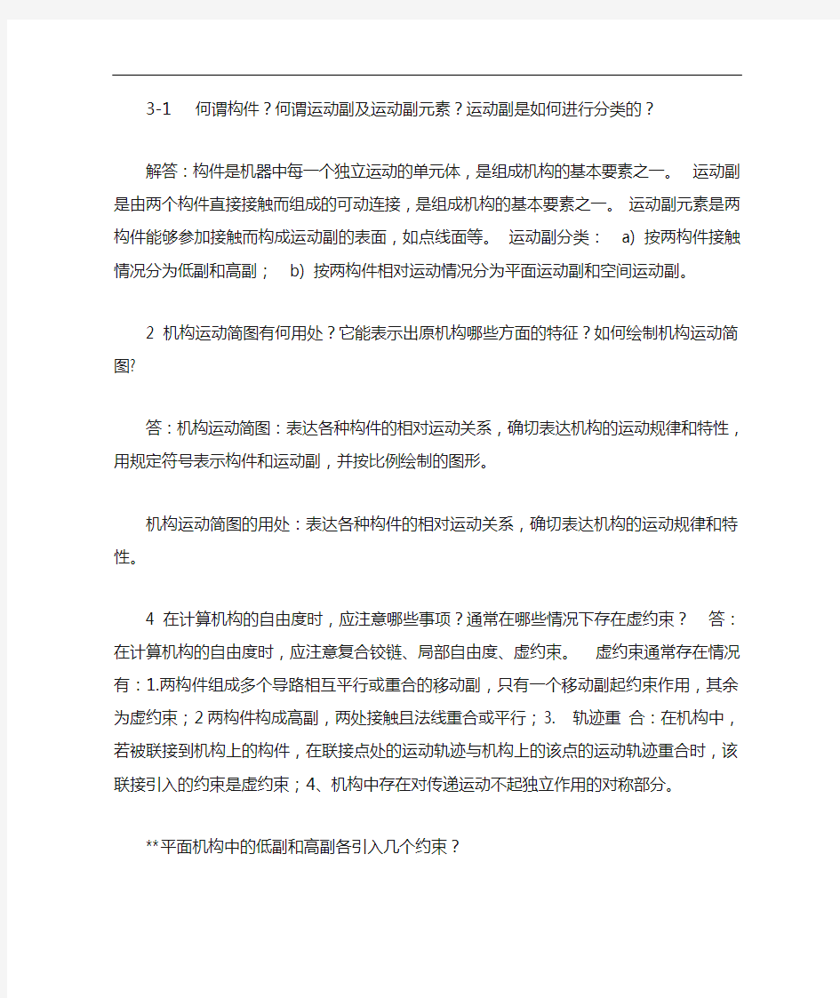 机械设计基础课后答案及解析第三版刘江南郭克希编