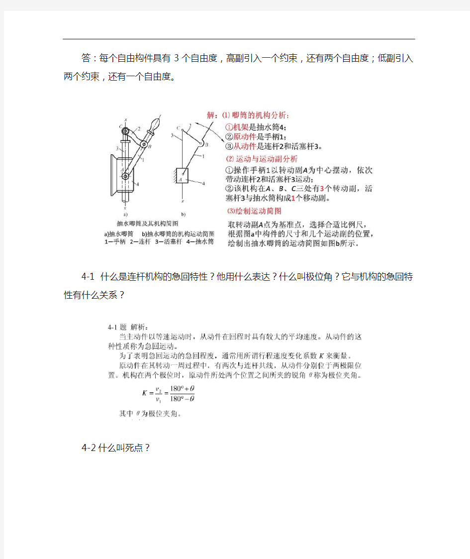 机械设计基础课后答案及解析第三版刘江南郭克希编