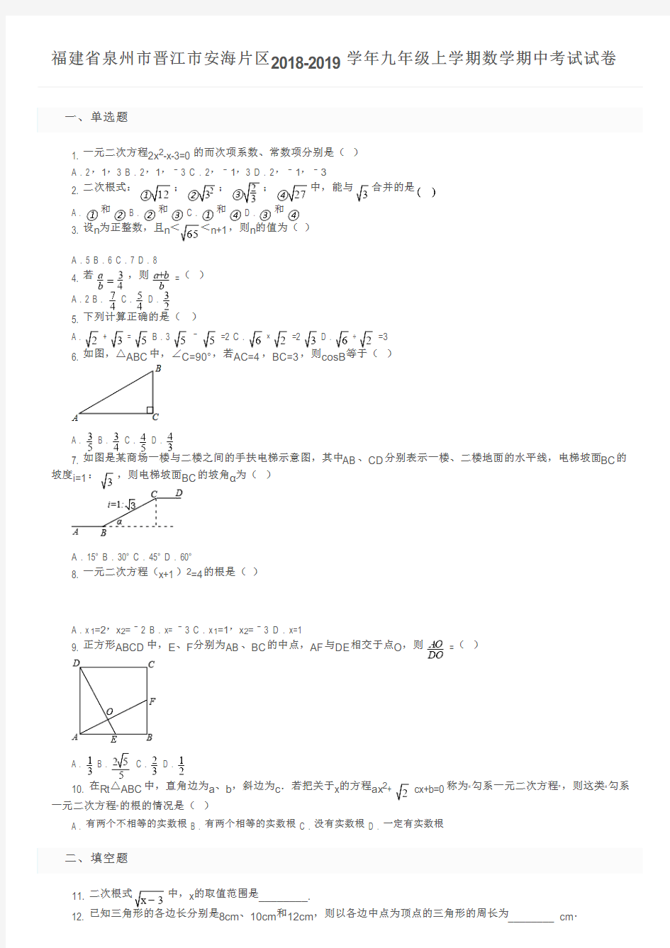 福建省泉州市晋江市安海片区2018-2019学年九年级上学期数学期中考试试卷及参考答案