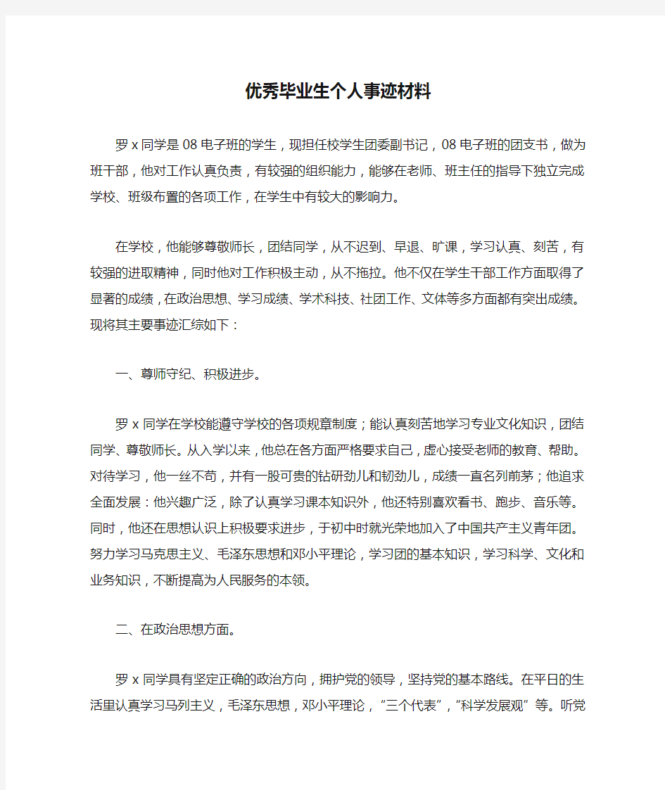 优秀毕业生个人事迹材料