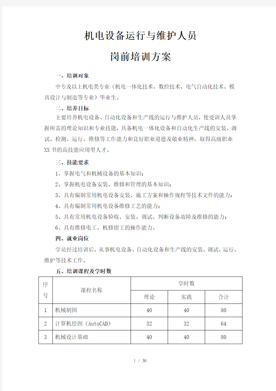 机电设备运行与维护人员培训方案