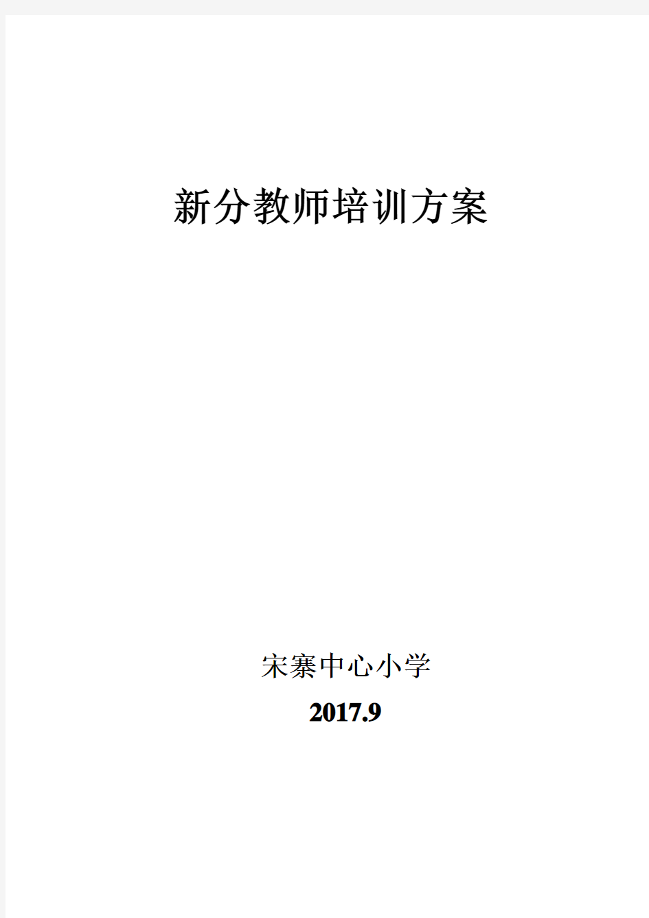 宋寨中心小学新分教师培训方案