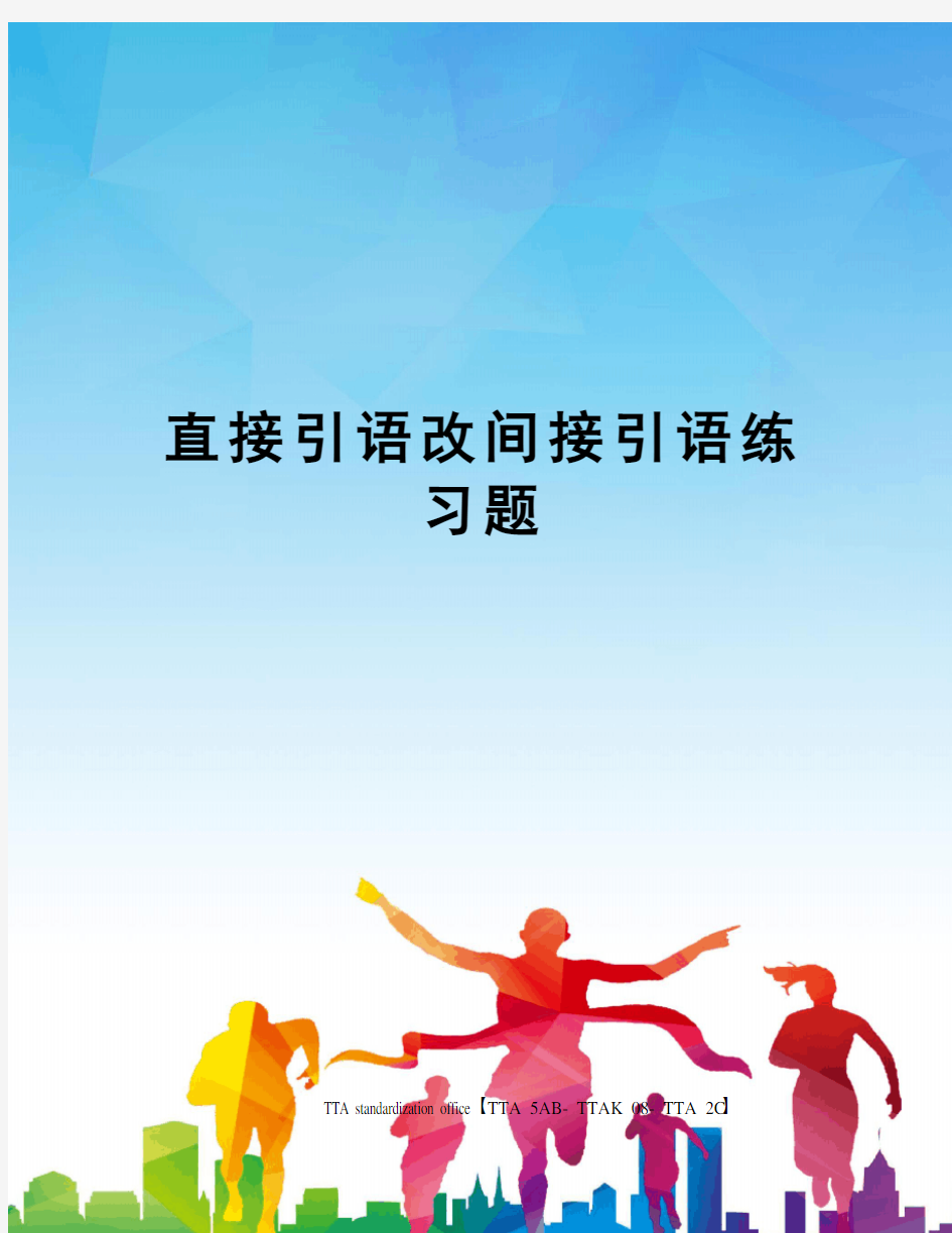 直接引语改间接引语练习题