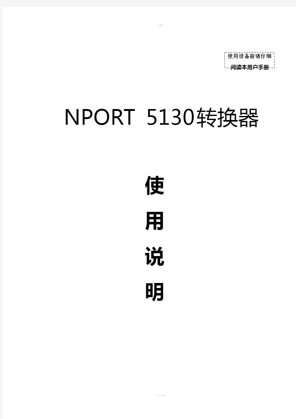 NPORT-5130转换器使用手册