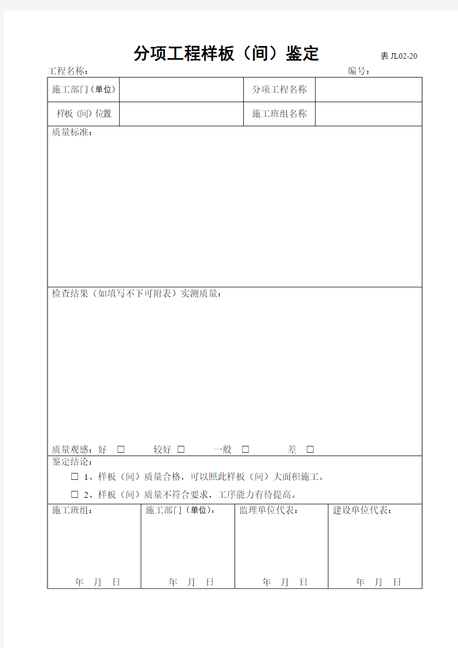 分项工程样板验收记录