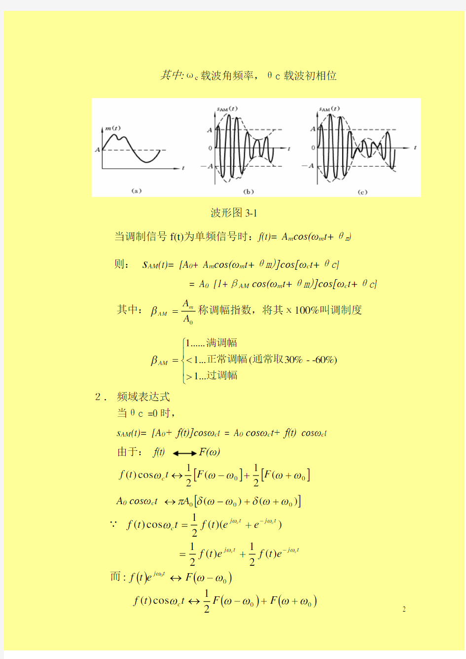 第三章模拟调制系统.doc