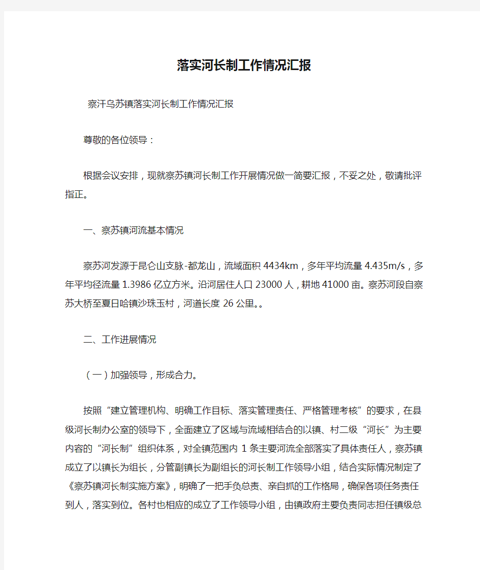 最新落实河长制工作情况汇报