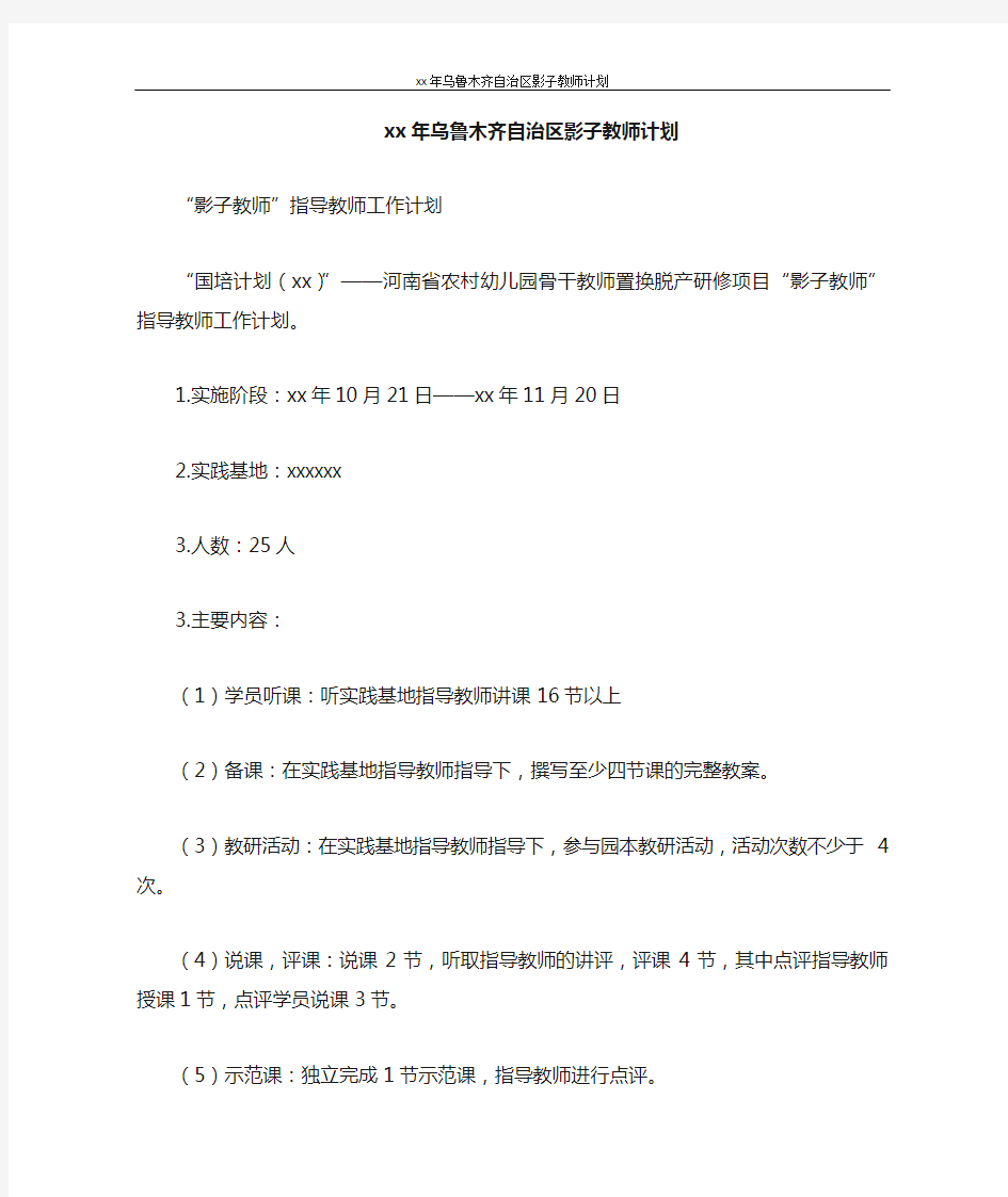 工作计划 2021年乌鲁木齐自治区影子教师计划