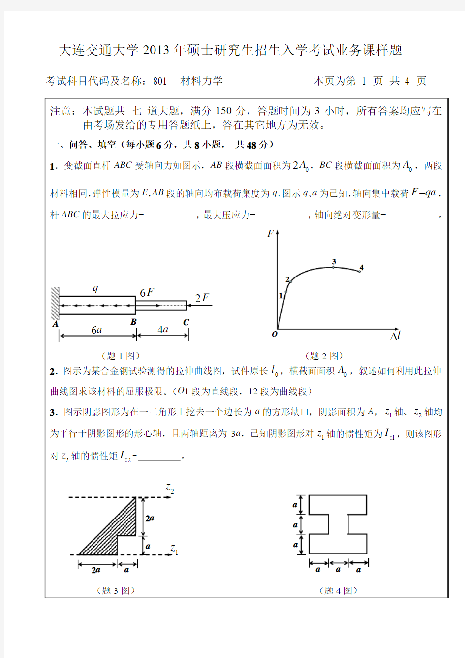 大连交通大学材料力学考研真题 (4)