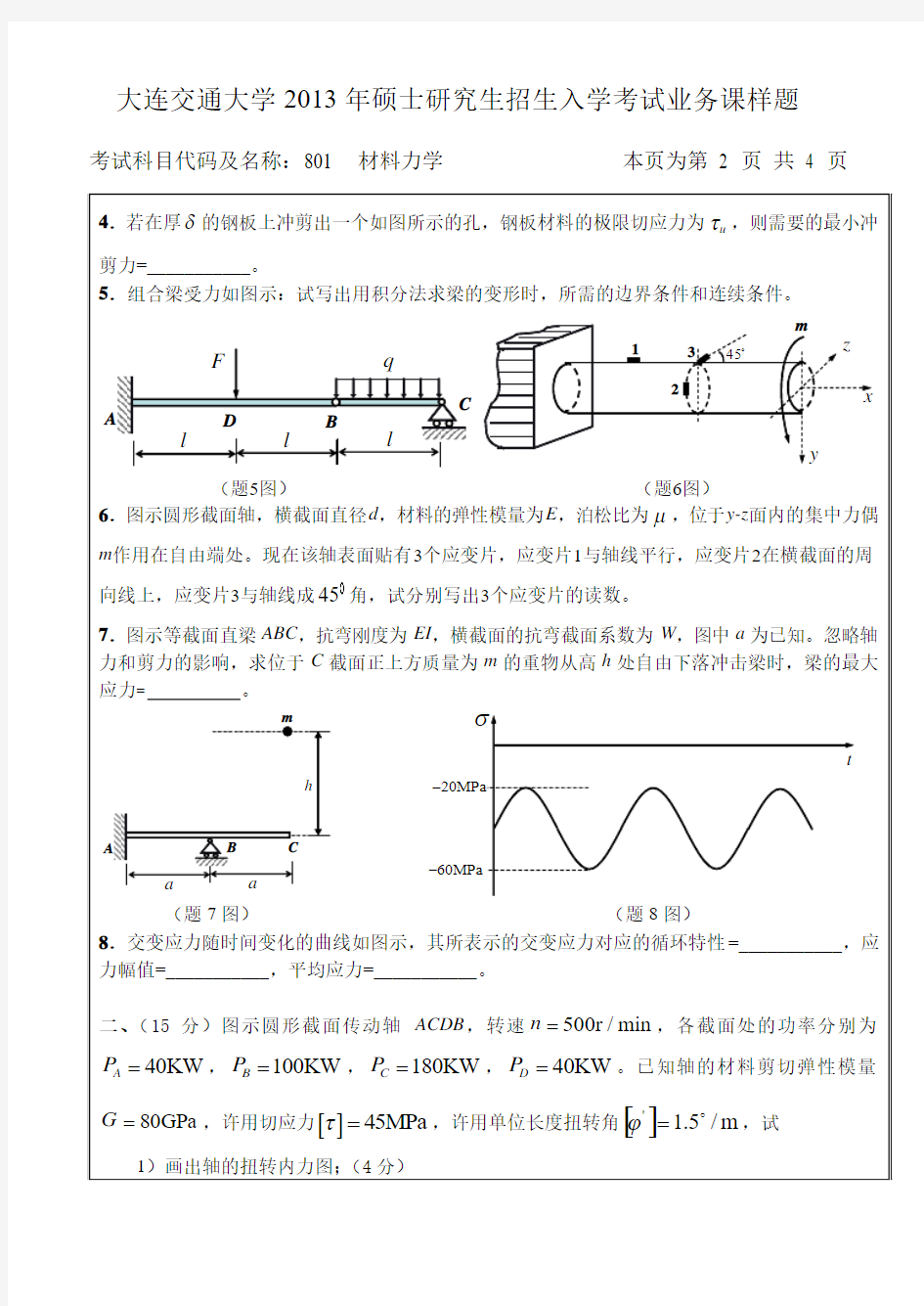 大连交通大学材料力学考研真题 (4)