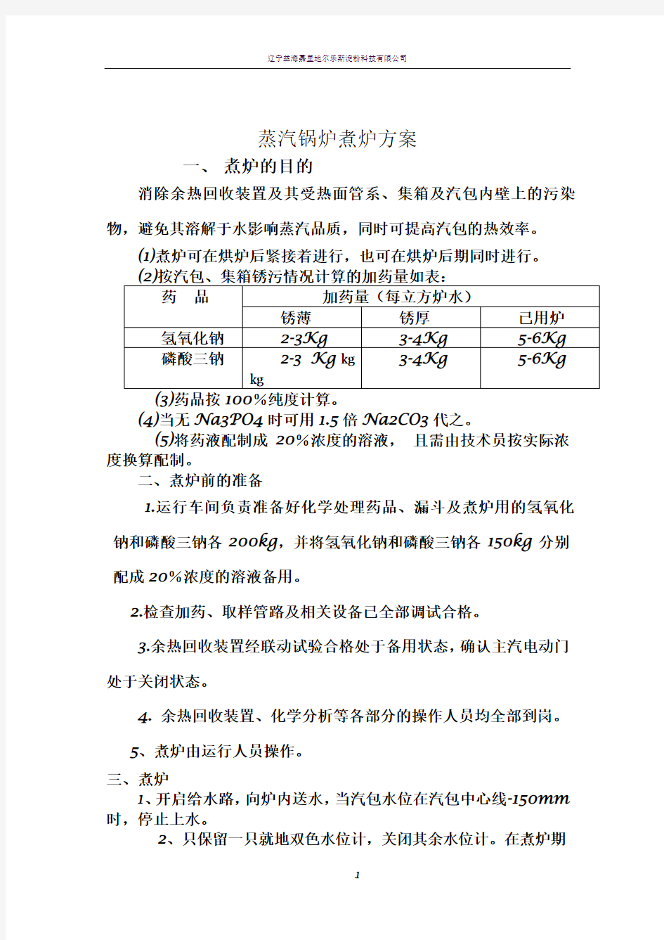 蒸汽锅炉煮炉方案