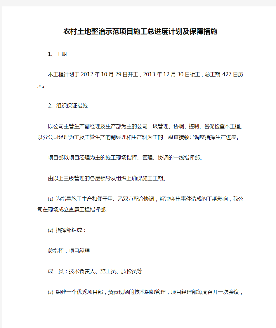 农村土地整治示范项目施工总进度计划及保障措施