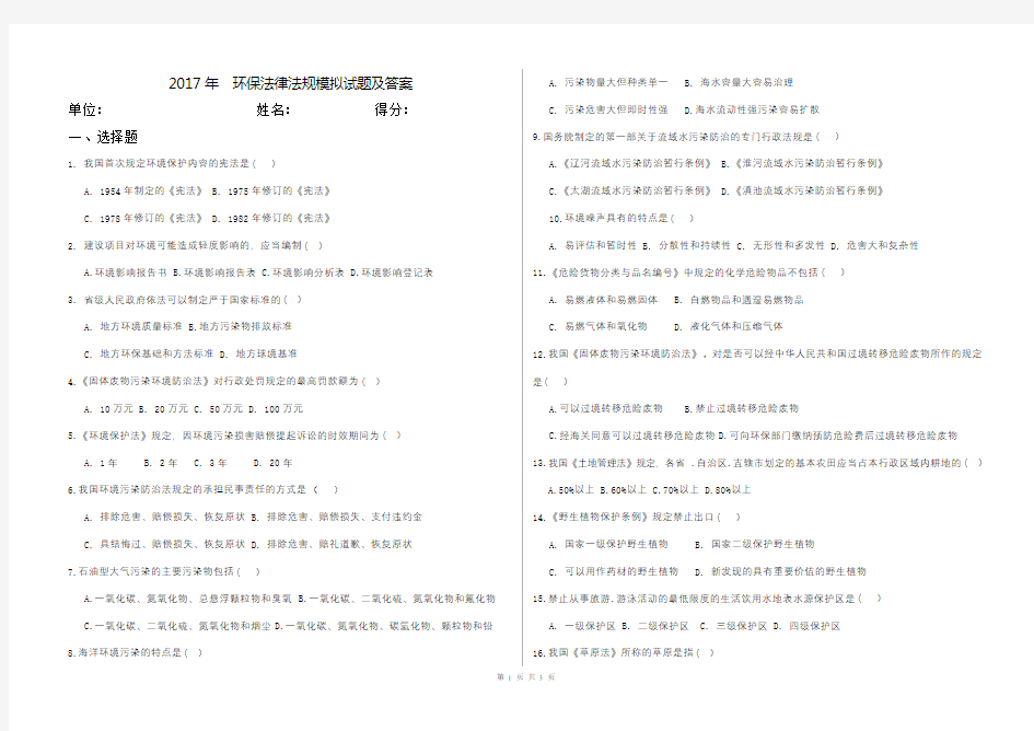 (完整版)2017年环保法律法规模拟试题及答案