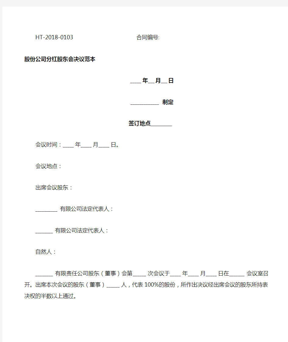 2018股份公司分红股东会决议范本最新版