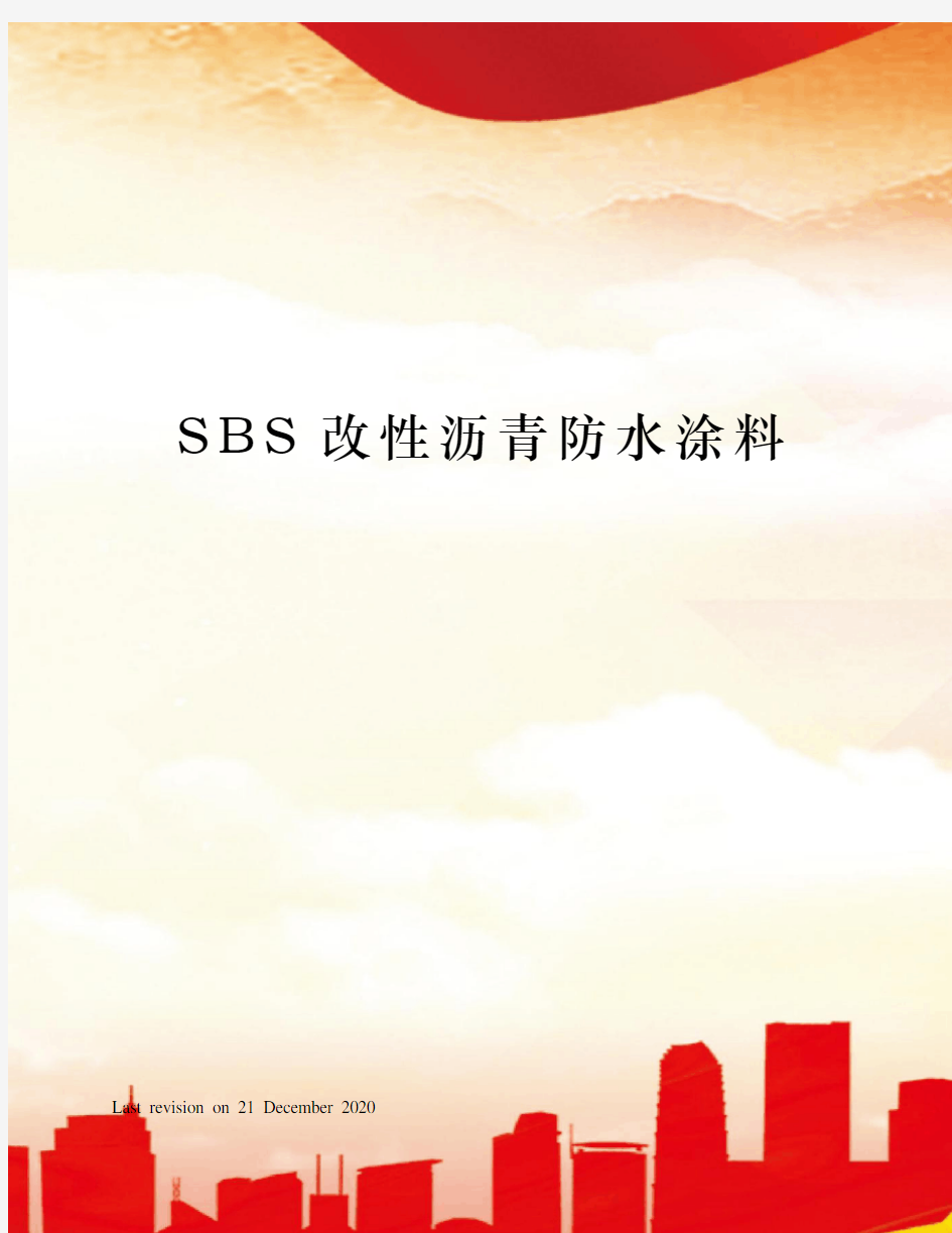 SBS改性沥青防水涂料