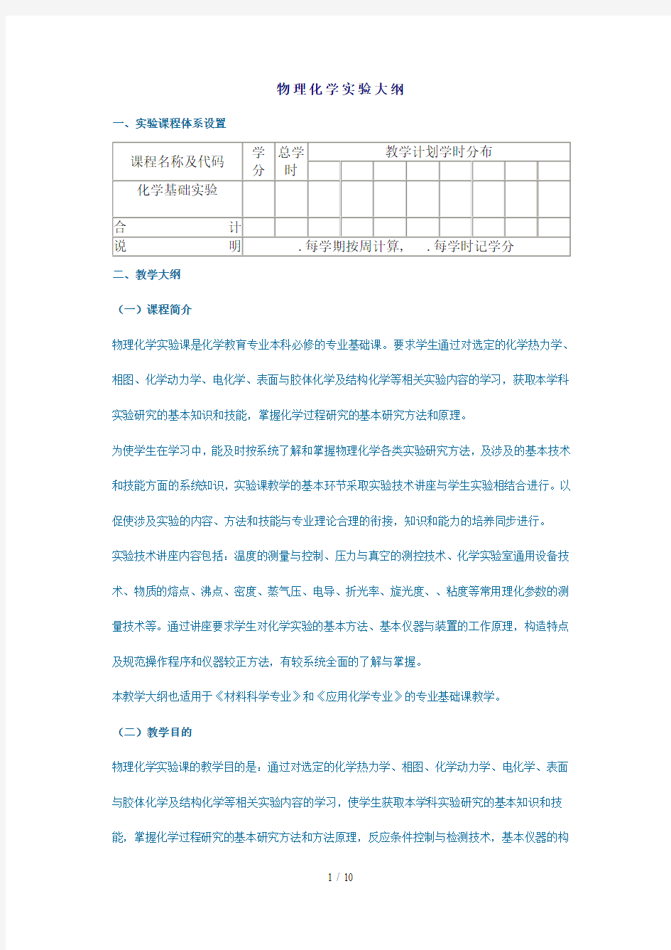 物理化学实验大纲