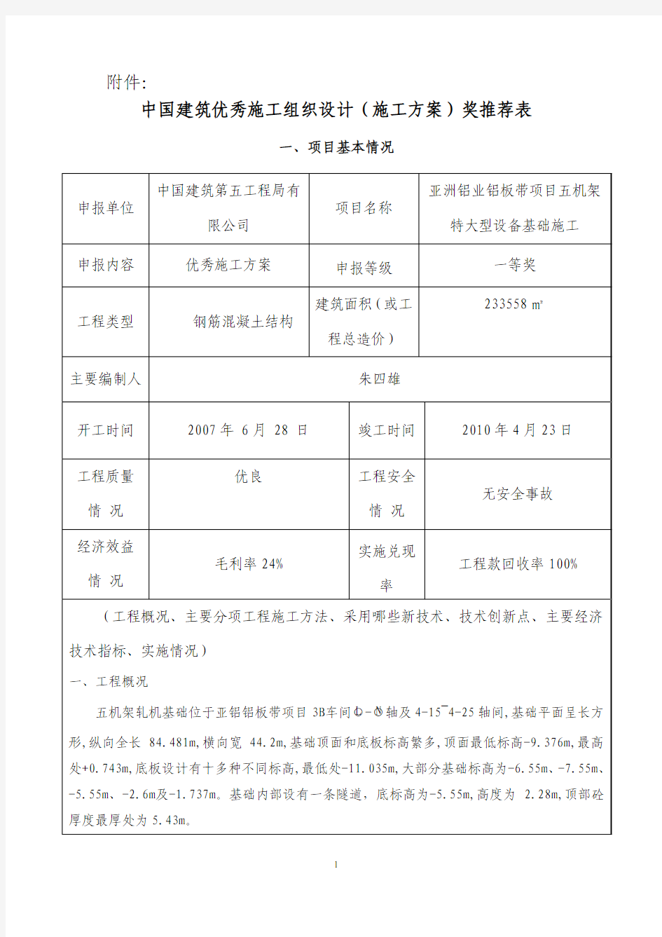 中国建筑优秀施工组织设计(施工方案)奖推荐表
