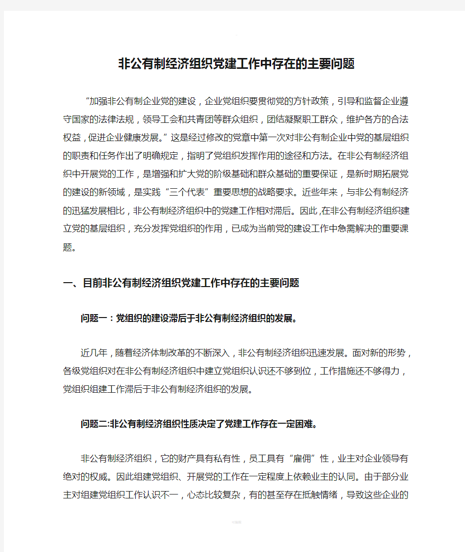 非公有制经济组织党建工作中存在的主要问题