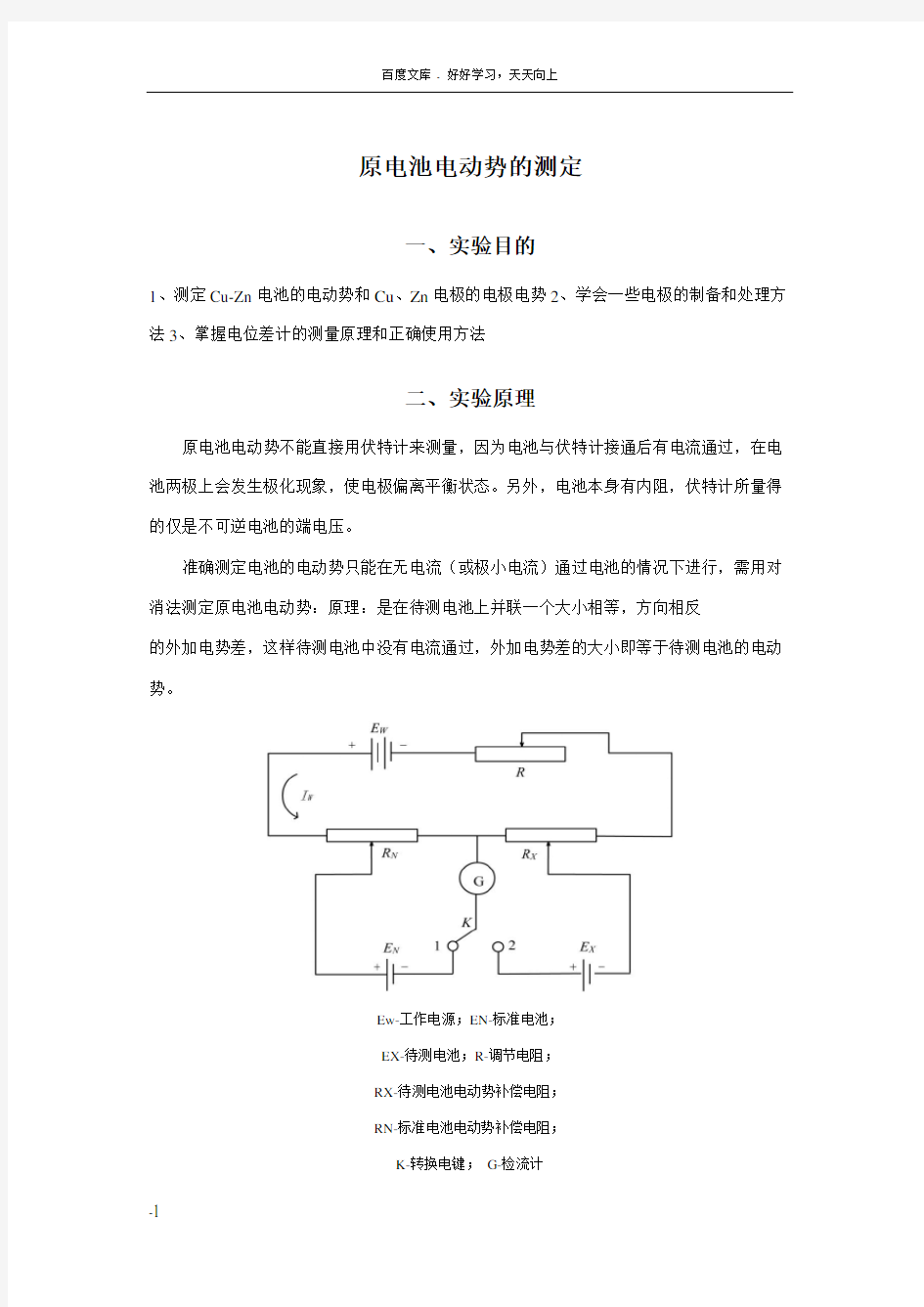 原电池电动势的测定