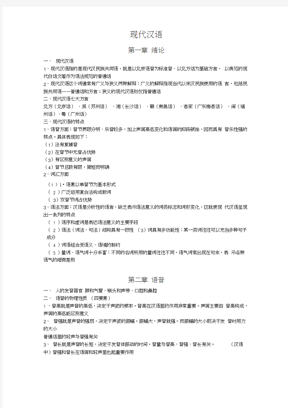 现代汉语复习资料-吐血整理