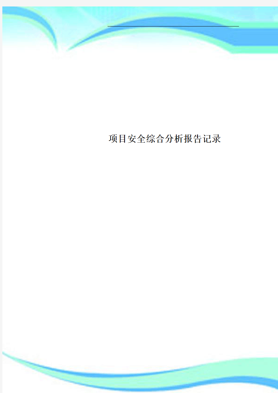 项目安全综合分析报告记录