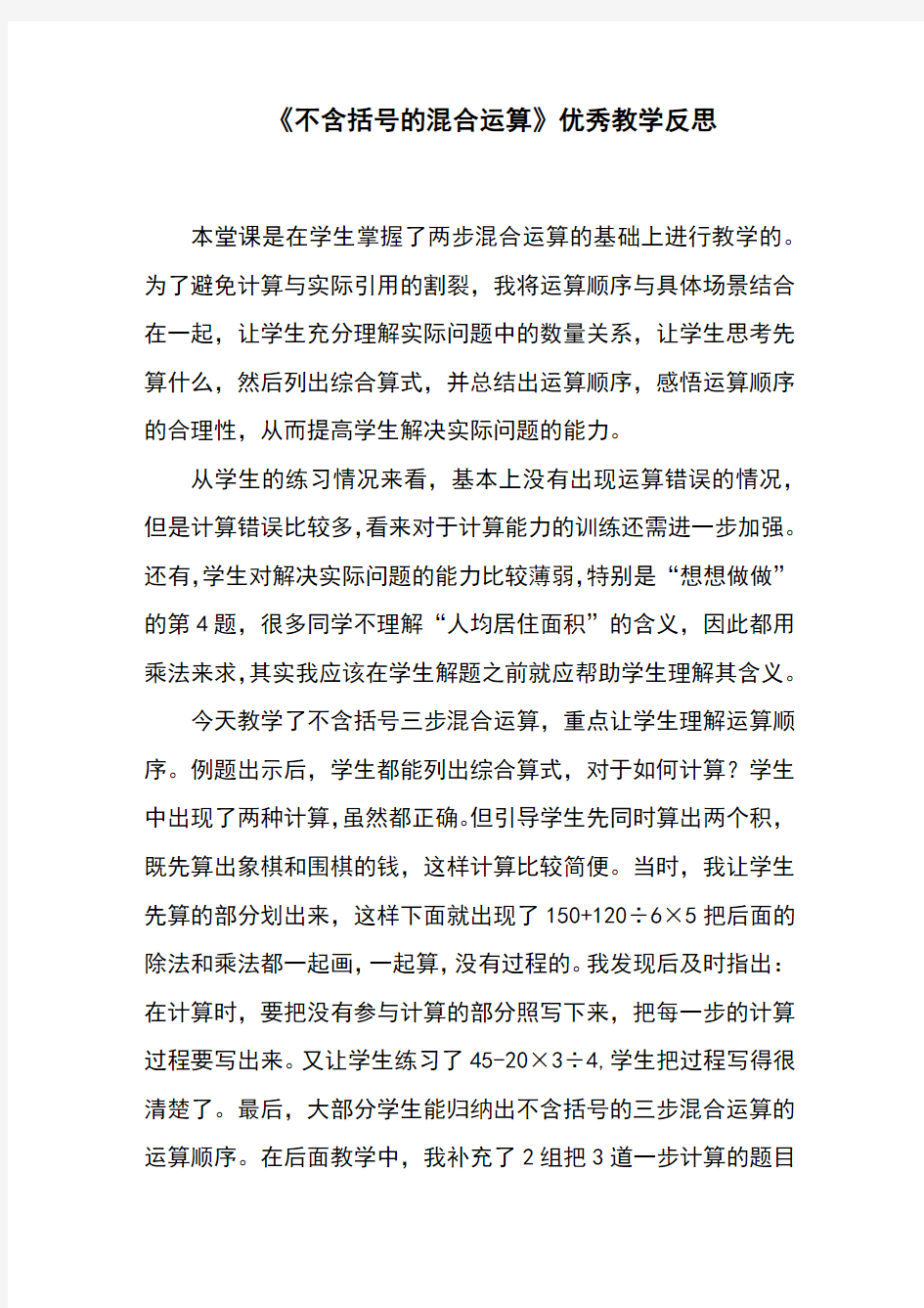 《不含括号的混合运算》优秀教学反思