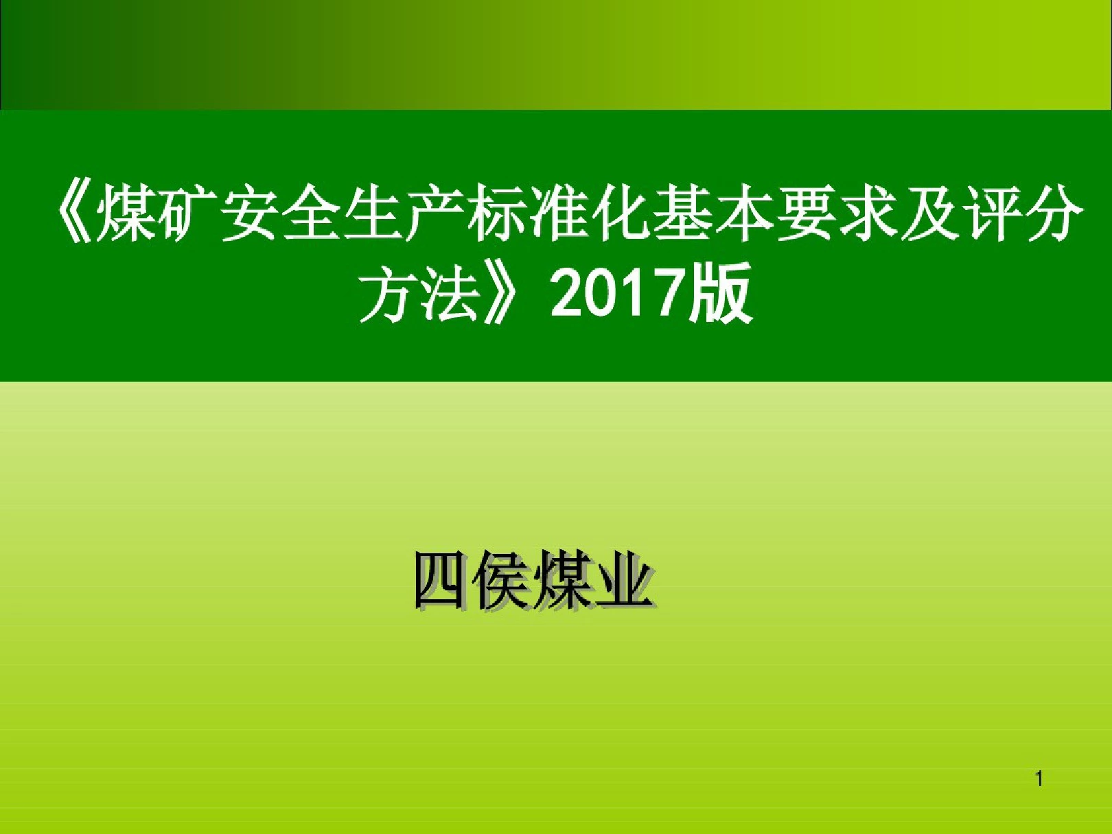 2017年煤矿安全生产标准化培训课件